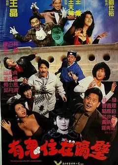 有鬼住在隔壁