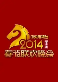 2014年中央电视台春节联欢晚会