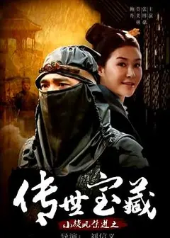 小旋风柴进之传世宝藏