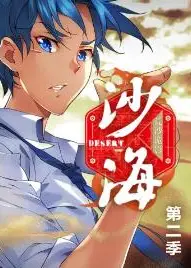 盗墓笔记之沙海第二季