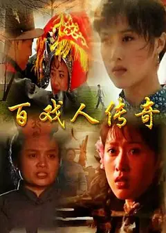 百戏人传奇