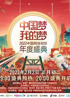 中国梦 我的梦——2022中国网络视听年度盛典