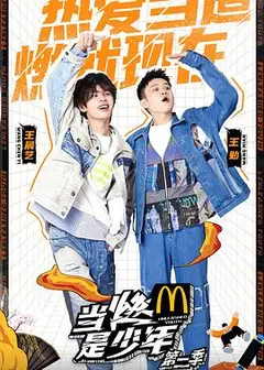 当燃是少年第二季