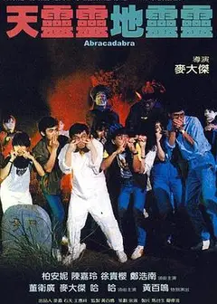 天灵灵地灵灵