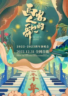 西安人的歌·一乐千年跨年演唱会2023