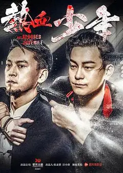 热血少年