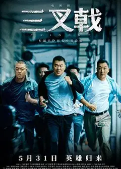 三叉戟剧版