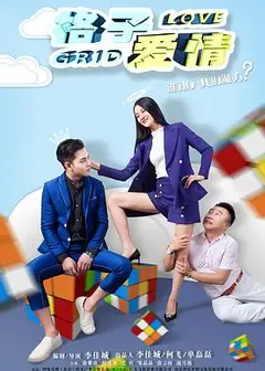 格子爱情