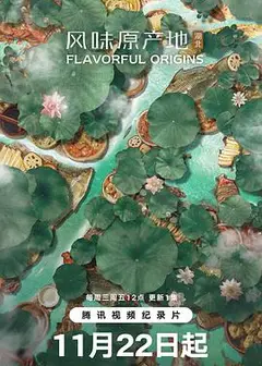 风味原产地·湖北