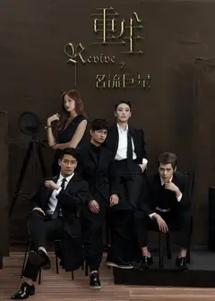 重生之名流巨星