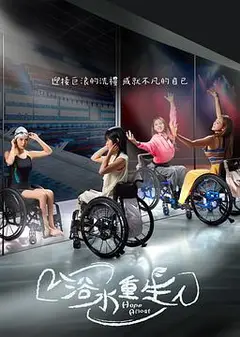 浴水重生