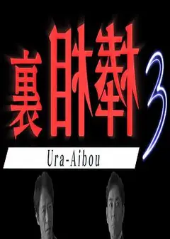 里相棒3