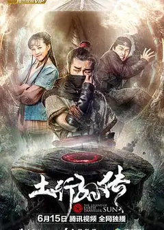 土行孙传