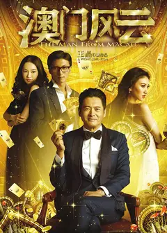 澳门风云(粤语版)
