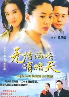 无情海峡有晴天