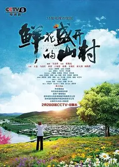 鲜花盛开的山村