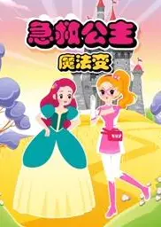 急救公主魔法变第2季