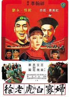 徐老虎与白寡妇