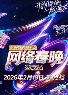 2026春节晚会-2026央视网络春晚