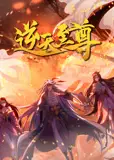 逆天至尊 动态漫