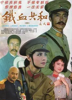 铁血共和