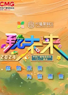 2024年中央广播电视总台“六一”晚会