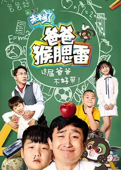 爸爸猴腮雷