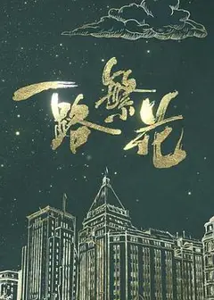 一路繁花粤语