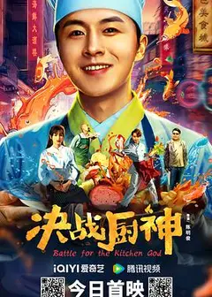 决战厨神