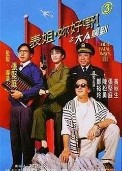表姐，你好嘢！3之大人驾到