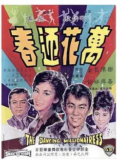 万花迎春1964