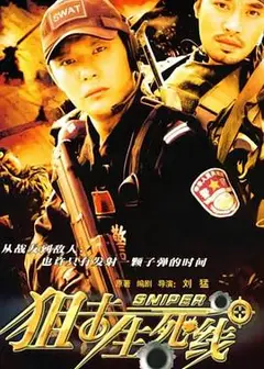 狙击生死线