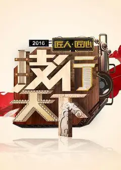 技行天下2020