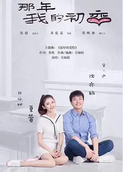 那年我的初恋