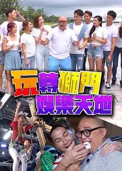 玩转狮门娱乐天地粤语