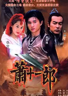 萧十一郎 2002