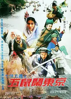 五鼠闹东京（1995）
