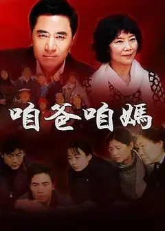 咱爸咱妈