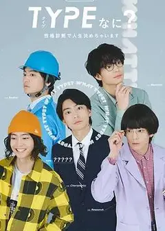 TYPE？用性格测定决定人生