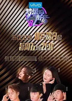 梦想的声音第三季