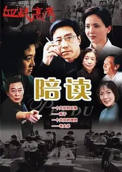 陪读