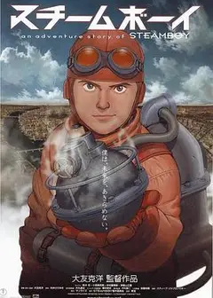 蒸汽男孩