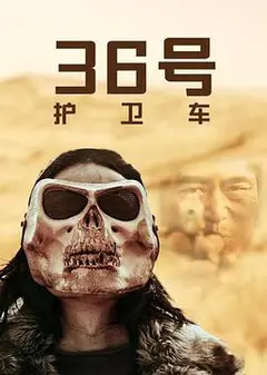 36号护卫车