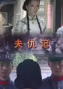 夫仇记