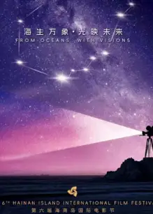 第六届海南岛国际电影节开幕式