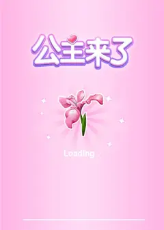 公主我来了