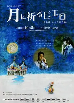 向月亮祈祷的小丑