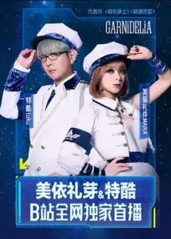 美依礼芽&特酷B站独家直播