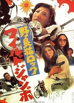 野良猫洛克：巨无霸