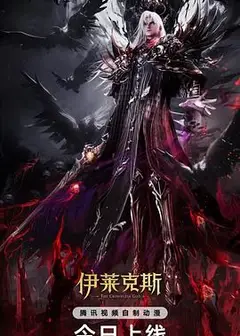 神印王座剧场版：伊莱克斯传奇